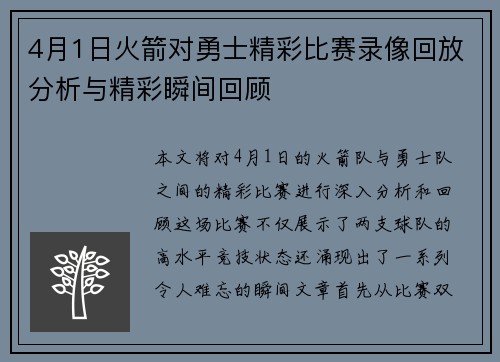 4月1日火箭对勇士精彩比赛录像回放分析与精彩瞬间回顾