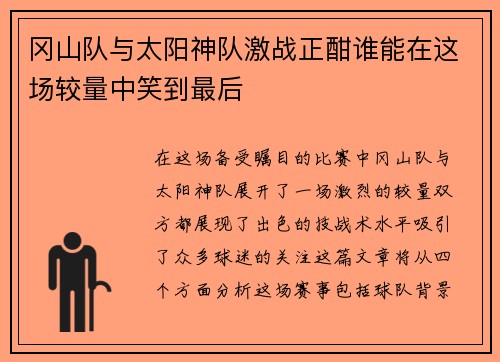 冈山队与太阳神队激战正酣谁能在这场较量中笑到最后