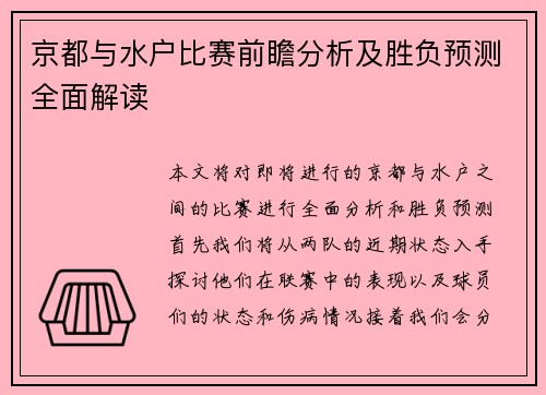 京都与水户比赛前瞻分析及胜负预测全面解读