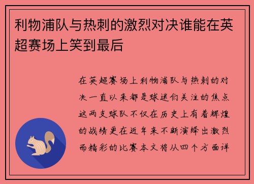 利物浦队与热刺的激烈对决谁能在英超赛场上笑到最后