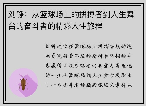 刘铮：从篮球场上的拼搏者到人生舞台的奋斗者的精彩人生旅程