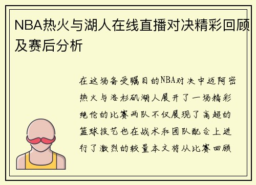 NBA热火与湖人在线直播对决精彩回顾及赛后分析