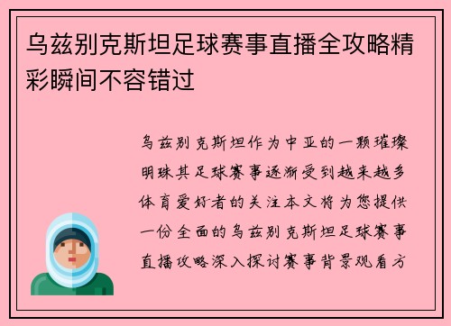 乌兹别克斯坦足球赛事直播全攻略精彩瞬间不容错过