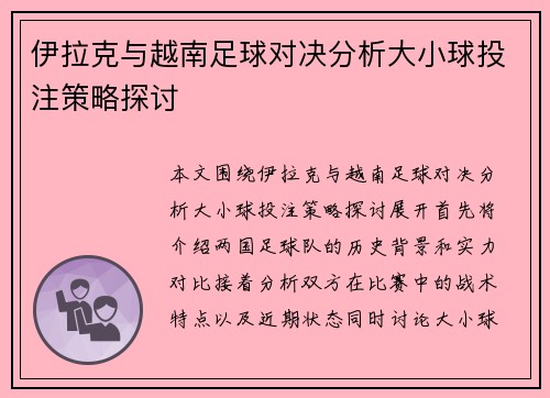 伊拉克与越南足球对决分析大小球投注策略探讨