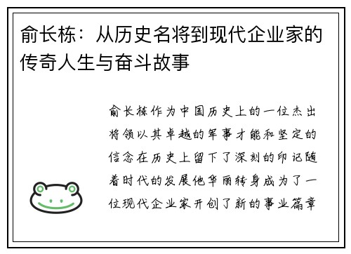 俞长栋：从历史名将到现代企业家的传奇人生与奋斗故事