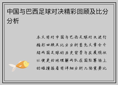 中国与巴西足球对决精彩回顾及比分分析