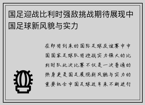 国足迎战比利时强敌挑战期待展现中国足球新风貌与实力