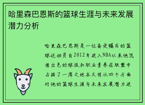 哈里森巴恩斯的篮球生涯与未来发展潜力分析