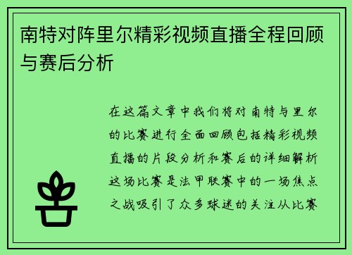 南特对阵里尔精彩视频直播全程回顾与赛后分析