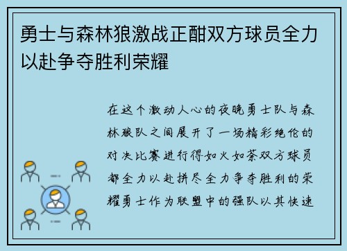 勇士与森林狼激战正酣双方球员全力以赴争夺胜利荣耀
