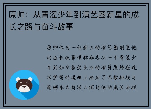 原帅：从青涩少年到演艺圈新星的成长之路与奋斗故事