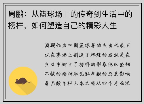 周鹏：从篮球场上的传奇到生活中的榜样，如何塑造自己的精彩人生