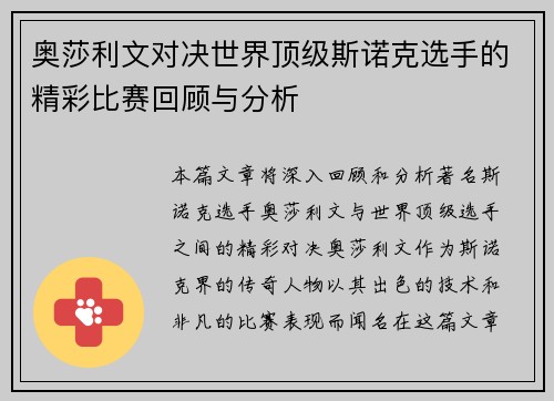 奥莎利文对决世界顶级斯诺克选手的精彩比赛回顾与分析