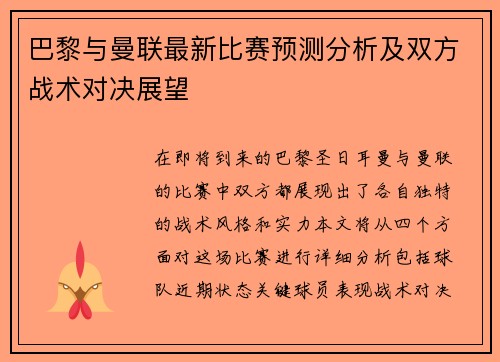 巴黎与曼联最新比赛预测分析及双方战术对决展望
