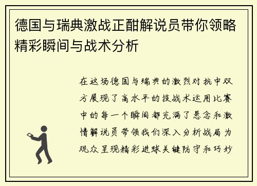 德国与瑞典激战正酣解说员带你领略精彩瞬间与战术分析