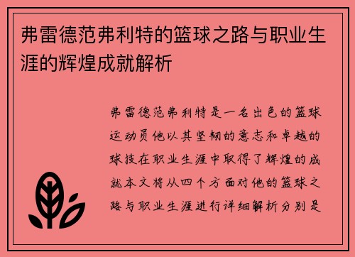 弗雷德范弗利特的篮球之路与职业生涯的辉煌成就解析