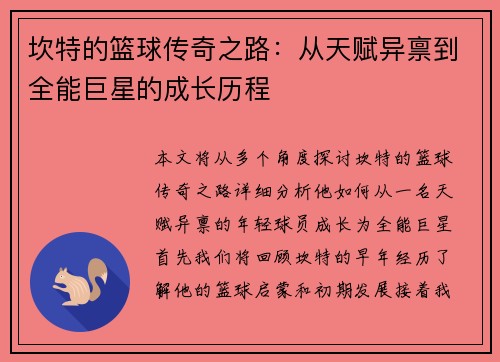 坎特的篮球传奇之路：从天赋异禀到全能巨星的成长历程