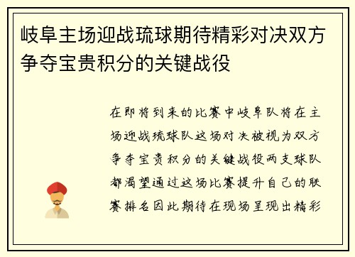 岐阜主场迎战琉球期待精彩对决双方争夺宝贵积分的关键战役