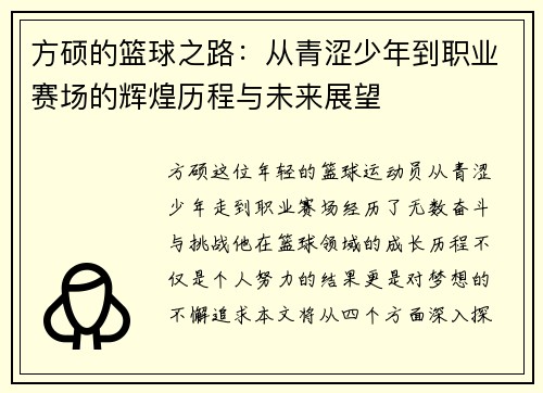 方硕的篮球之路：从青涩少年到职业赛场的辉煌历程与未来展望