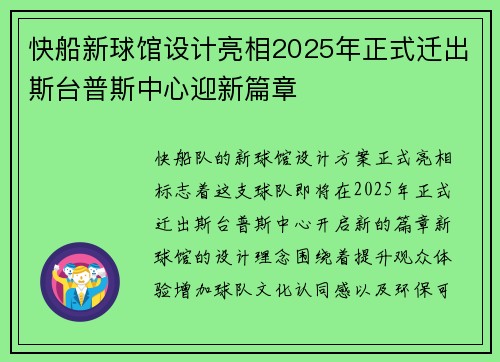快船新球馆设计亮相2025年正式迁出斯台普斯中心迎新篇章