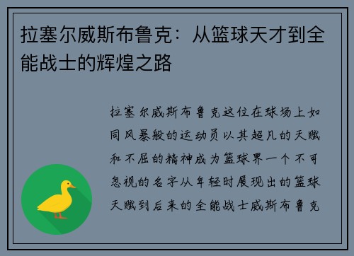 拉塞尔威斯布鲁克：从篮球天才到全能战士的辉煌之路