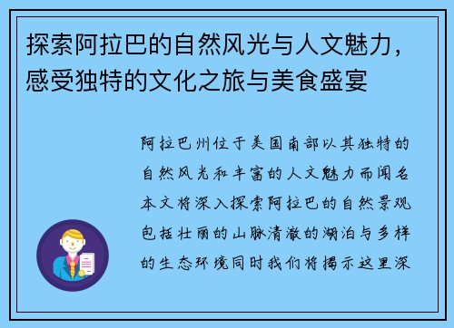 探索阿拉巴的自然风光与人文魅力，感受独特的文化之旅与美食盛宴