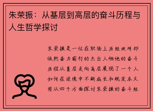 朱荣振：从基层到高层的奋斗历程与人生哲学探讨