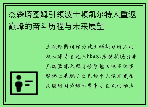 杰森塔图姆引领波士顿凯尔特人重返巅峰的奋斗历程与未来展望