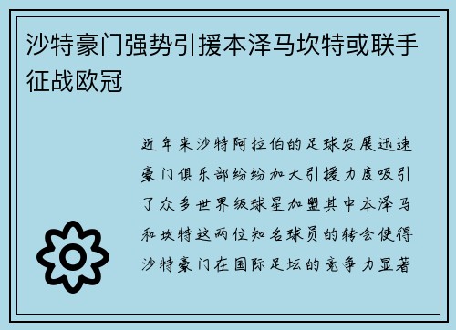 沙特豪门强势引援本泽马坎特或联手征战欧冠
