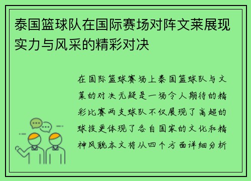 泰国篮球队在国际赛场对阵文莱展现实力与风采的精彩对决