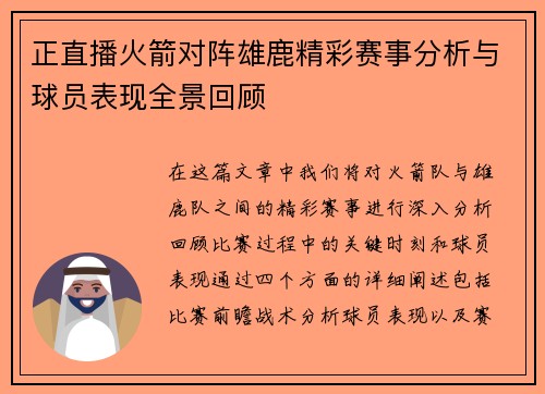 正直播火箭对阵雄鹿精彩赛事分析与球员表现全景回顾