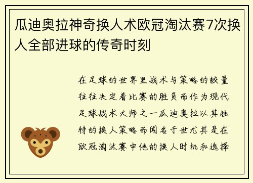 瓜迪奥拉神奇换人术欧冠淘汰赛7次换人全部进球的传奇时刻