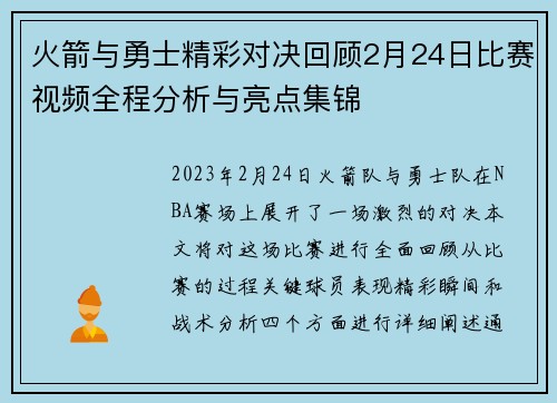 火箭与勇士精彩对决回顾2月24日比赛视频全程分析与亮点集锦