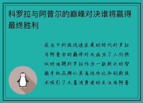 科罗拉与阿普尔的巅峰对决谁将赢得最终胜利