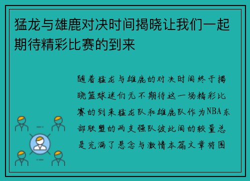 猛龙与雄鹿对决时间揭晓让我们一起期待精彩比赛的到来