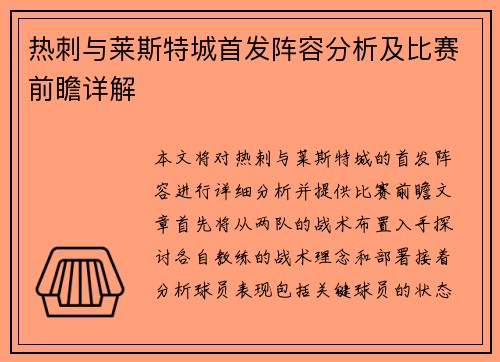 热刺与莱斯特城首发阵容分析及比赛前瞻详解