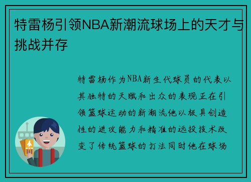 特雷杨引领NBA新潮流球场上的天才与挑战并存