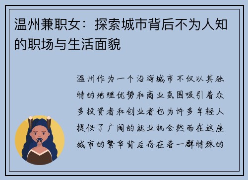 温州兼职女：探索城市背后不为人知的职场与生活面貌