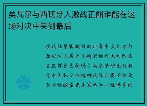 矣瓦尔与西班牙人激战正酣谁能在这场对决中笑到最后