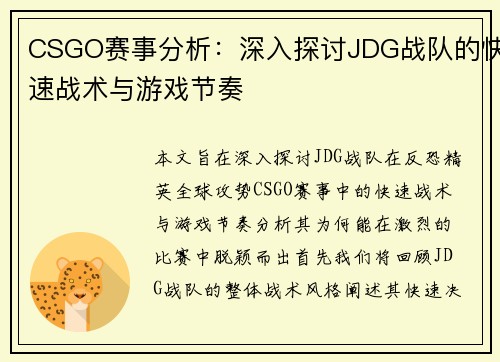 CSGO赛事分析：深入探讨JDG战队的快速战术与游戏节奏