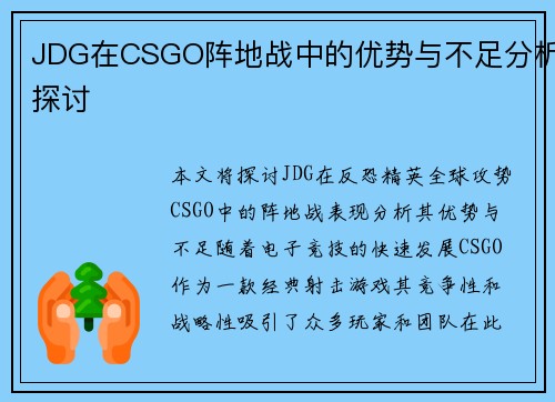 JDG在CSGO阵地战中的优势与不足分析探讨