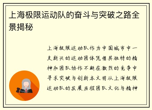 上海极限运动队的奋斗与突破之路全景揭秘