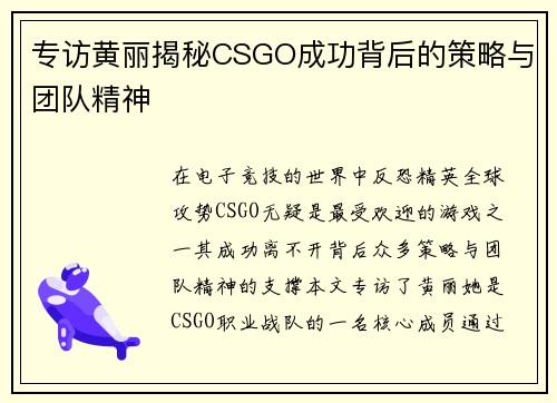 专访黄丽揭秘CSGO成功背后的策略与团队精神