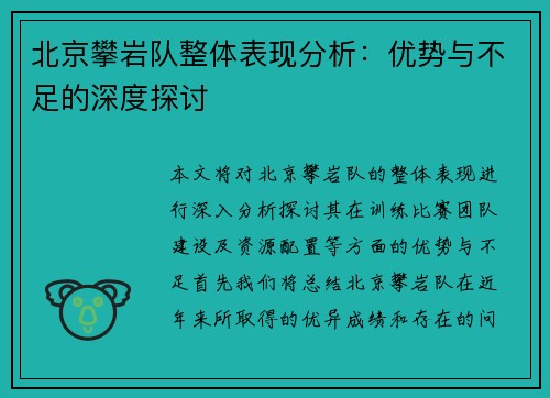 北京攀岩队整体表现分析：优势与不足的深度探讨