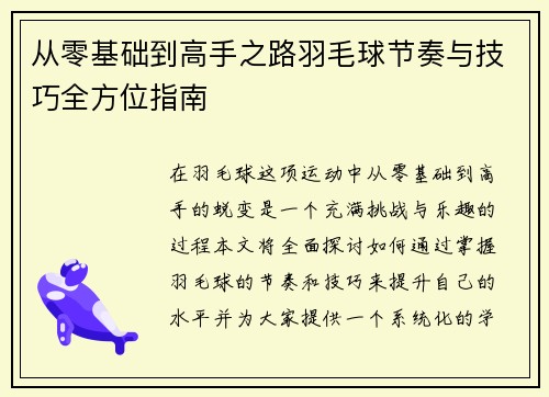 从零基础到高手之路羽毛球节奏与技巧全方位指南