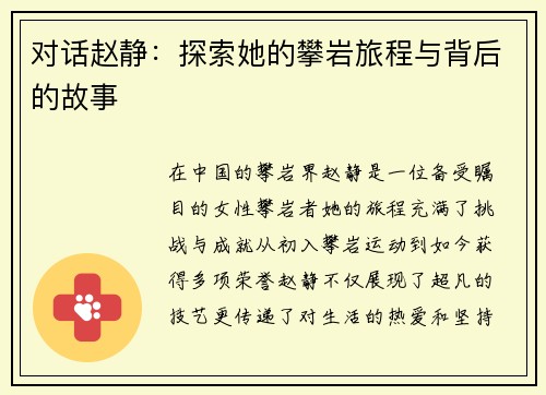 对话赵静：探索她的攀岩旅程与背后的故事