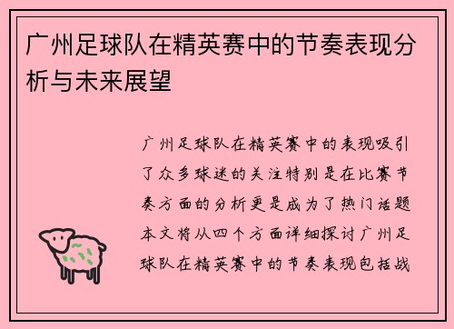 广州足球队在精英赛中的节奏表现分析与未来展望