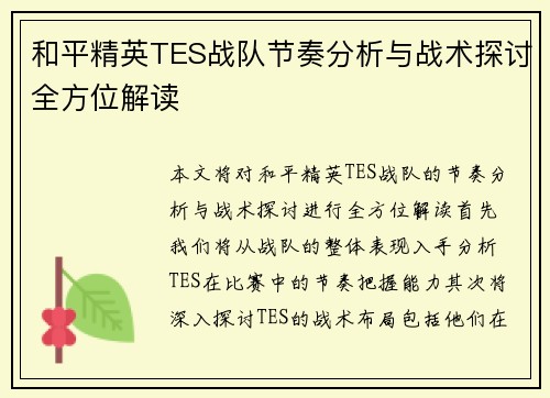 和平精英TES战队节奏分析与战术探讨全方位解读