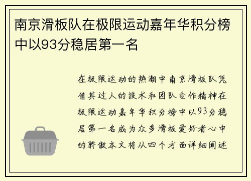 南京滑板队在极限运动嘉年华积分榜中以93分稳居第一名