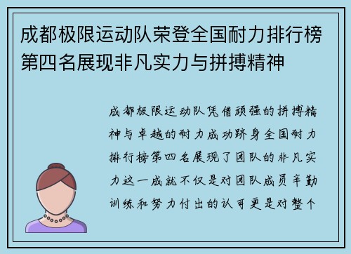 成都极限运动队荣登全国耐力排行榜第四名展现非凡实力与拼搏精神